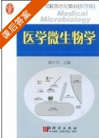 医学微生物学 课后答案 (戚中田) - 封面