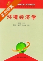 环境经济学 课后答案 (李克国 魏国印) - 封面