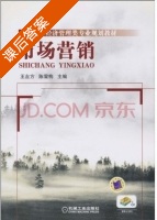 市场营销 课后答案 (王吉方 陈雪梅) - 封面