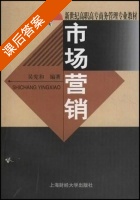市场营销 课后答案 (吴宪和) - 封面