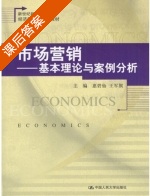 市场营销 - 基本理论与案例分析 课后答案 (惠碧仙 王军旗) - 封面