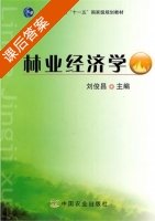 林业经济学 课后答案 (刘俊昌) - 封面
