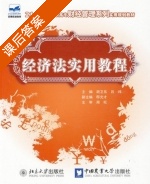 经济法实用教程 课后答案 (胡卫东 吕玮) - 封面