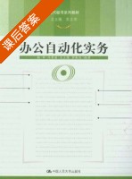 办公自动化实务 课后答案 (杜军 范立荣) - 封面