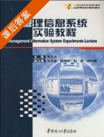 管理信息系统实验教程 课后答案 (张艺全 赵波) - 封面
