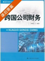 跨国公司财务 课后答案 (徐晓云) - 封面