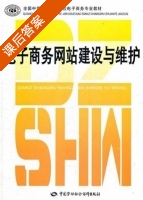 电子商务网站建设与维护 课后答案 (李成飞) - 封面
