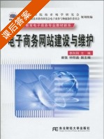 电子商务网站建设与维护 课后答案 (李向阳) - 封面