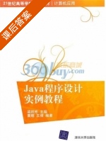 Java程序设计实例教程 课后答案 (梁胜彬 董舰) - 封面