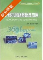 计算机网络基础及应用 课后答案 (蔡建林 李瑞林) - 封面