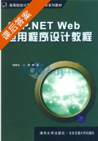 ASP.NET Web应用程序设计教程 课后答案 (杨晓光 山鹰) - 封面