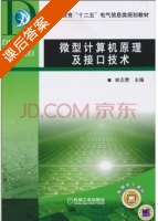 微型计算机原理及接口技术 课后答案 (林志贵) - 封面