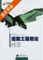道路工程概论 课后答案 (李绪梅) - 封面