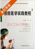 预防医学实验教程 课后答案 (乔玲) - 封面