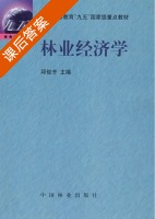 林业经济学 课后答案 (邱俊齐) - 封面