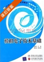 模拟电子技术基础 课后答案 (李建民) - 封面
