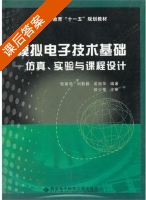 模拟电子技术基础 课后答案 (张丽华 刘勤勤) - 封面