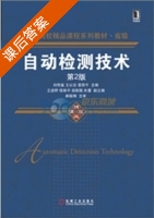 自动检测技术 第二版 课后答案 (刘传玺 王以忠) - 封面