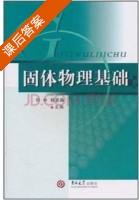 固体物理基础 课后答案 (华中 杨景海) - 封面