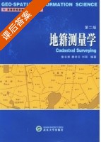 地籍测量学 第二版 课后答案 (詹长根 唐祥云) - 封面