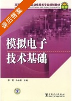 模拟电子技术基础 课后答案 (李哲 牛永奎) - 封面