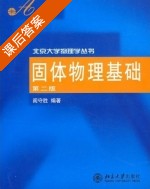 固体物理基础 第二版 课后答案 (阎守胜) - 封面