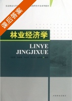 林业经济学 课后答案 (万志芳 朱洪革) - 封面