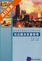 饭店服务质量管理 课后答案 (胡敏 张雪丽) - 封面