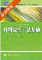 材料成形工艺基础 课后答案 (刘斌) - 封面