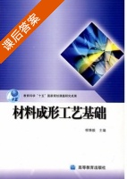 材料成形工艺基础 课后答案 (柳乘毅) - 封面
