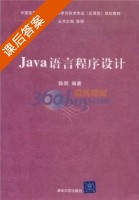 Java语言程序设计 课后答案 (陈明) - 封面