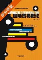 国际贸易概论 第二版 课后答案 (蒋琴儿 陈永富) - 封面