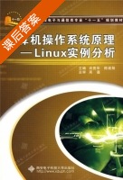 计算机操作系统原理 Linux实例分析 课后答案 (肖竞华 陈建勋) - 封面
