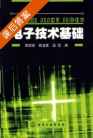 电子技术基础 课后答案 (郭宏彦 路金星) - 封面