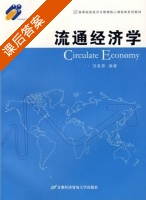 流通经济学 课后答案 (刘星原) - 封面