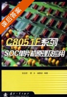 C8051F系列SOC单片机原理及应用 课后答案 (张迎新 雷文) - 封面