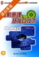 微机原理及接口技术 课后答案 (肖洪兵) - 封面