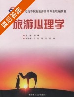 旅游心理学 课后答案 (胡林) - 封面