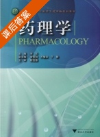 药理学 课后答案 (楼宜嘉 李乐) - 封面