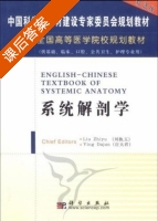 系统解剖学 课后答案 (刘执玉 应大君) - 封面