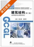 建筑结构 第二版 课后答案 (杨志勇 吴辉琴) - 封面