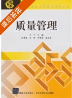 质量管理 课后答案 (丁宁) - 封面
