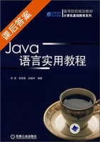 Java语言实用教程 课后答案 (常亮 张智勇) - 封面