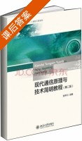 现代通信原理与技术简明教程 第二版 课后答案 (张平川) - 封面
