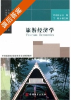 旅游经济学 课后答案 (叶全良 丁枢) - 封面