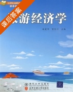 旅游经济学 课后答案 (杨爱华 苗长川) - 封面