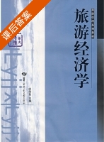 旅游经济学 课后答案 (宋伟良) - 封面