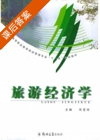 旅游经济学 课后答案 (石变珍) - 封面