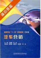 汽车营销 课后答案 (王世铮 高犇) - 封面