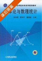 概率论与数理统计 课后答案 (李其琛 曹伟平) - 封面